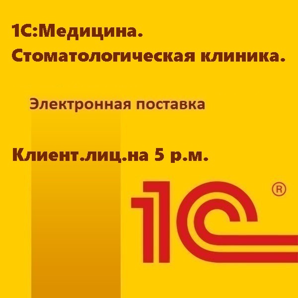 1С:Медицина. Стоматологическая клиника. Клиент.лиц.на 5 р.м. Электронная поставка