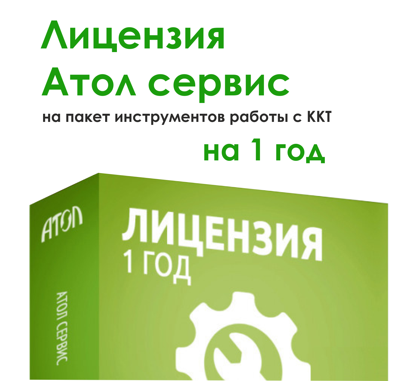 АТОЛ Connect. ИТС на 1 год