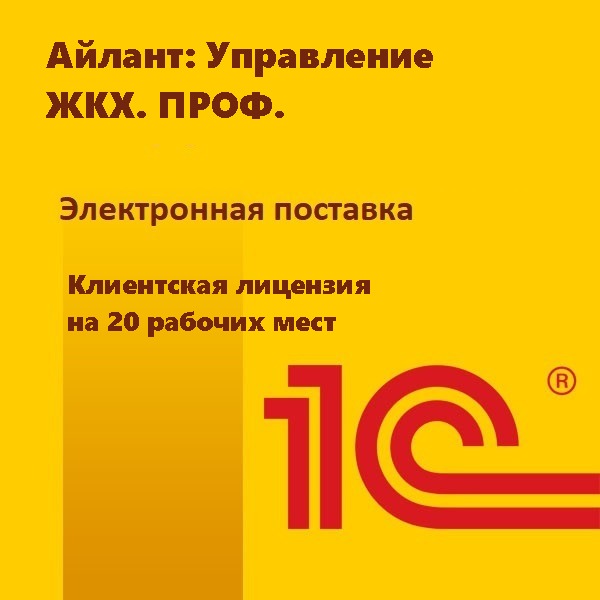 Айлант: Управление ЖКХ. ПРОФ. Клиентская лицензия на 20 рабочих мест. Электронная поставка