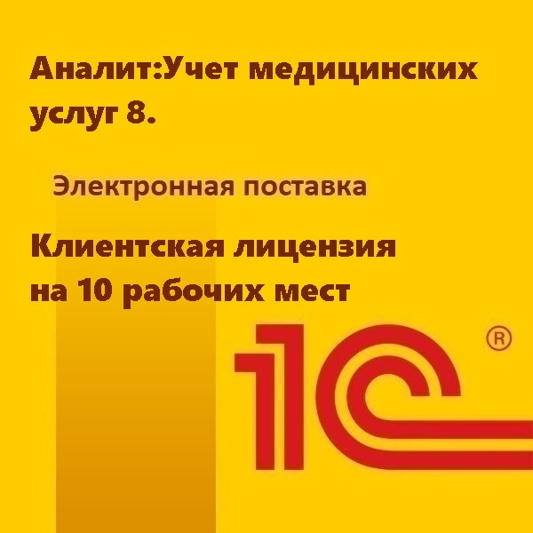 Аналит:Учет медицинских услуг 8. Клиентская лицензия на 10 рабочих мест. Электронная поставка