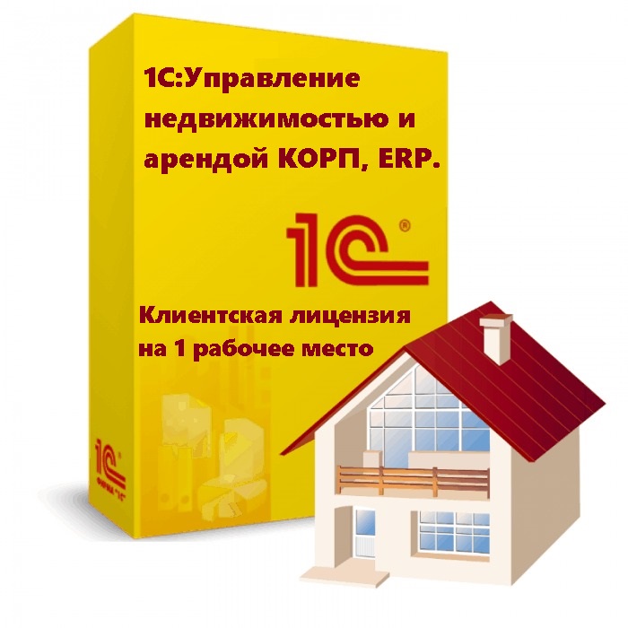 1С:Управление недвижимостью и арендой КОРП, ERP. Клиентская лицензия на 1 рабочее место