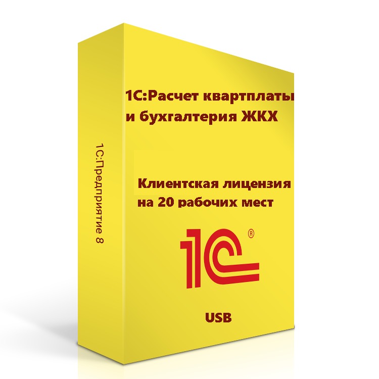 1С:Расчет квартплаты и бухгалтерия ЖКХ. Клиентская лицензия на 20 рабочих мест (USB)
