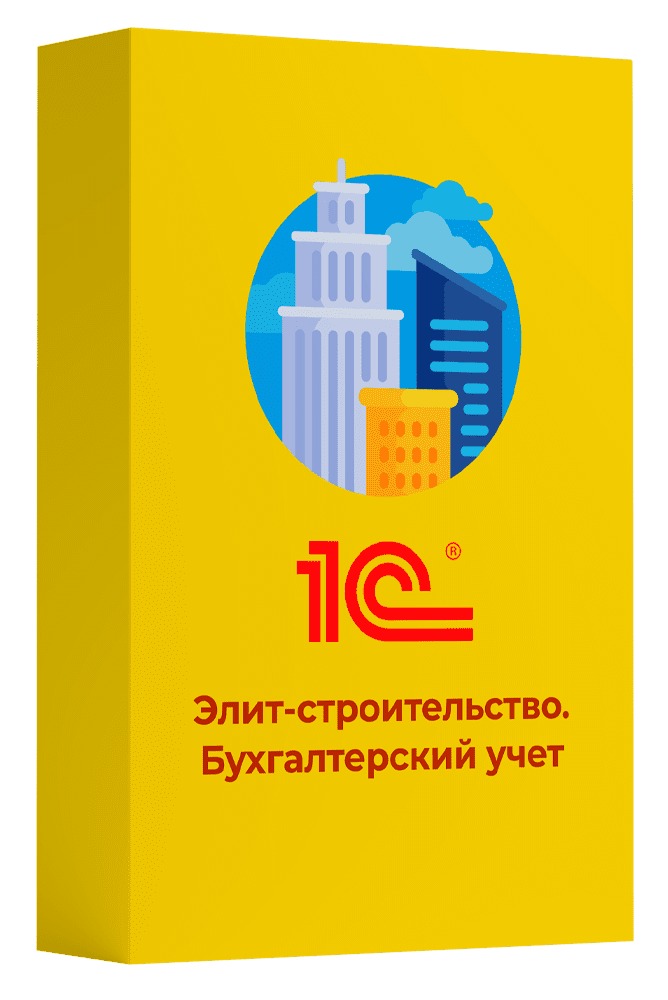Элит-строительство. Бухгалтерский учет. Включает платформу 1С:Предприятие 8