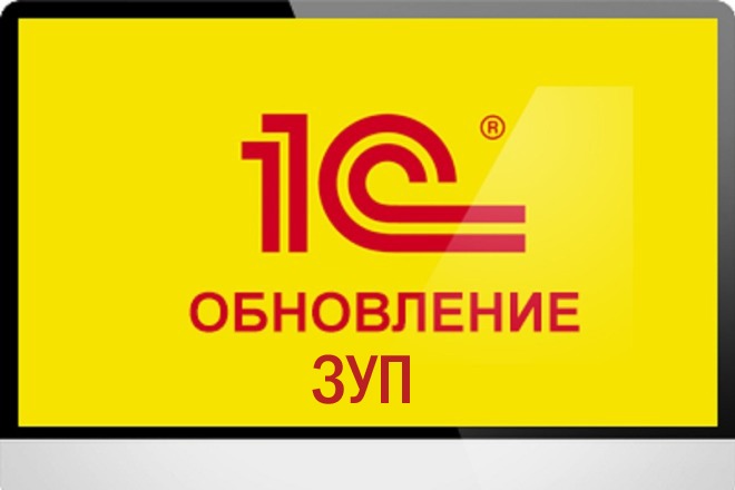 Обновление 1С ЗУП