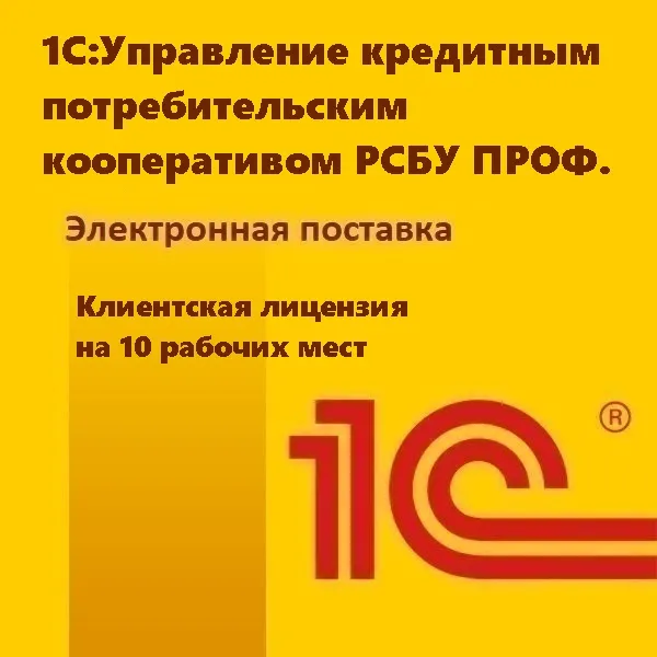 1С:Управление кредитным потребительским кооперативом РСБУ ПРОФ. Клиентская лицензия на 10 рабочих мест. Электронная поставка