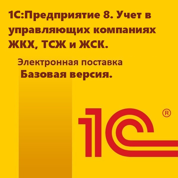 1С:Предприятие 8. Учет в управляющих компаниях ЖКХ, ТСЖ и ЖСК. Базовая версия. Электронная поставка