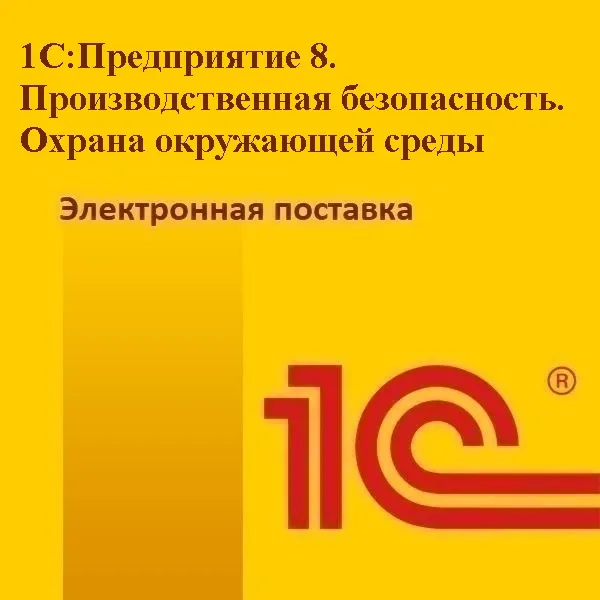 1С:Предприятие 8. Производственная безопасность. Охрана окружающей среды. Электронная поставка