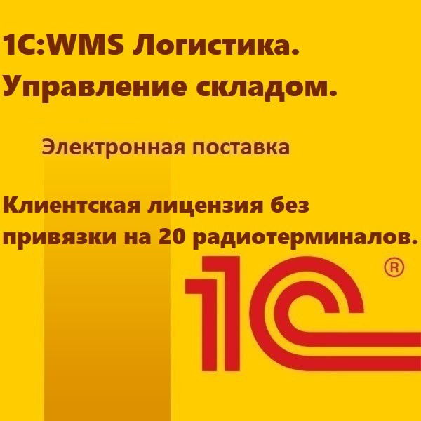 1С:WMS Логистика. Управление складом. Клиентская лицензия без привязки на 20 радиотерминалов. Электронная поставка