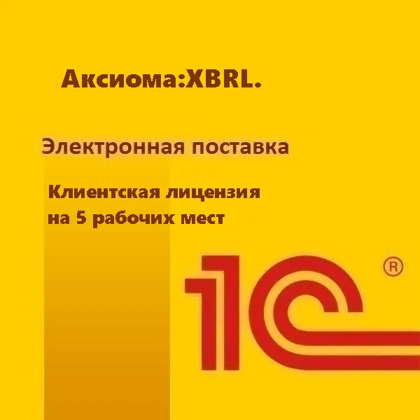 Аксиома:XBRL. Клиентская лицензия на 5 рабочих мест. Электронная поставка