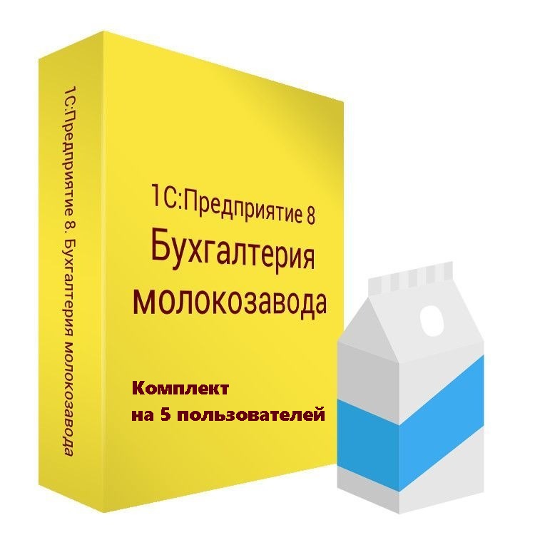 1С:Предприятие 8. Бухгалтерия молокозавода. Комплект на 5 пользователей