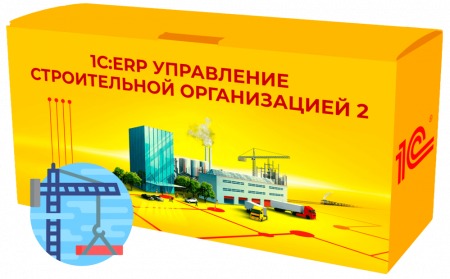 1С:ERP Управление строительной организацией 2.0. Клиентская лицензия на 50 р.м.