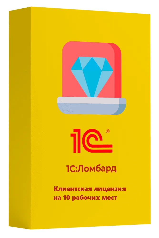 1С:Ломбард. Клиентская лицензия на 10 рабочих мест