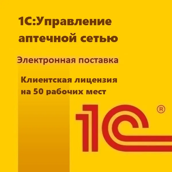 1С:Управление аптечной сетью. Клиентская лицензия на 50 рабочих мест. Электронная поставка