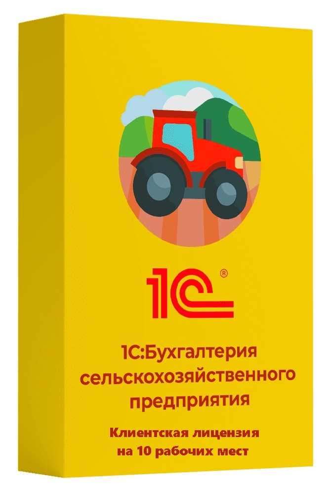 1С:Бухгалтерия сельскохозяйственного предприятия. Клиентская лицензия на 10 рабочих мест