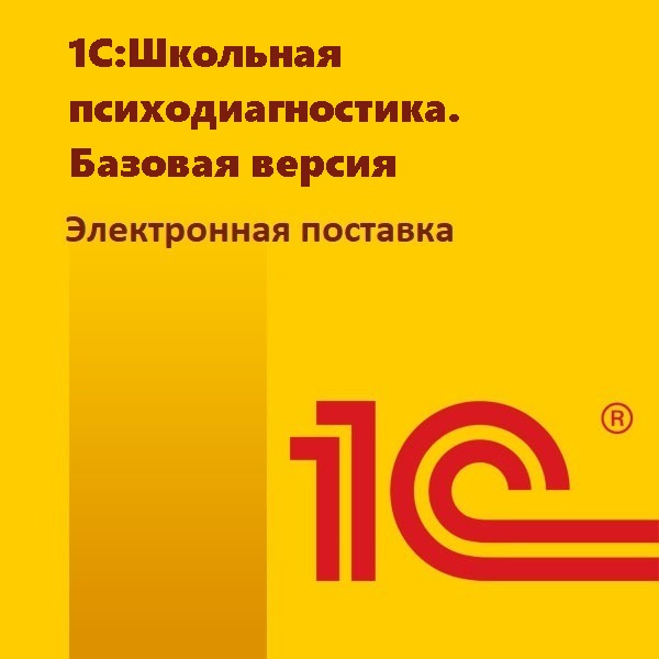 1С:Школьная психодиагностика. Базовая версия. Электронная поставка