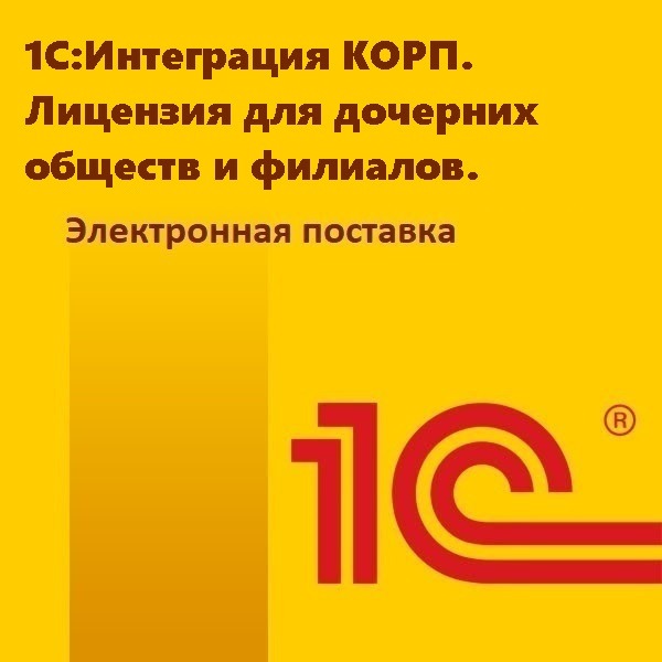 1С:Интеграция КОРП. Лицензия для дочерних обществ и филиалов. Электронная поставка
