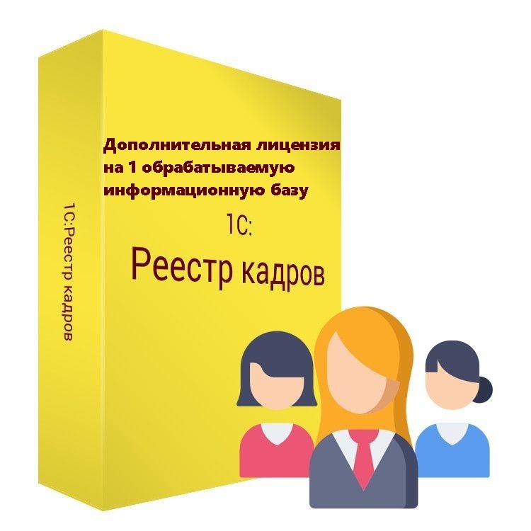 Дополнительная лицензия на 1 обрабатываемую информационную базу в 1С:Реестре кадров