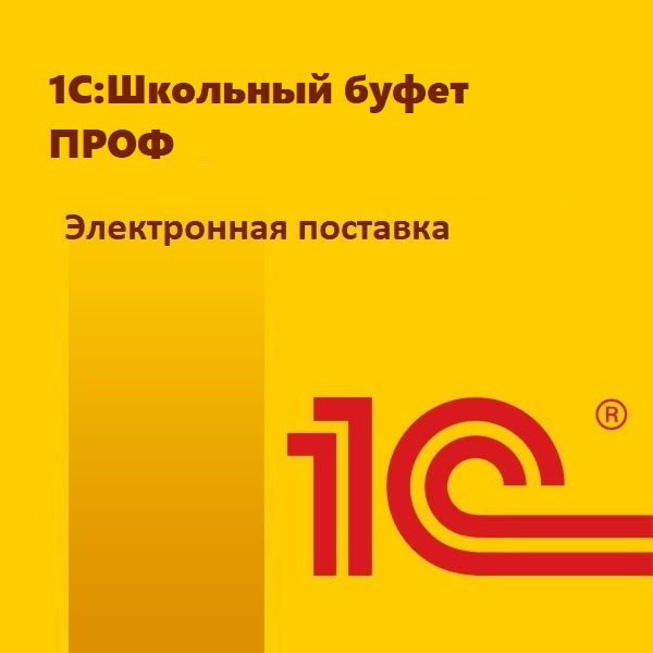1С:Школьный буфет ПРОФ. Электронная поставка