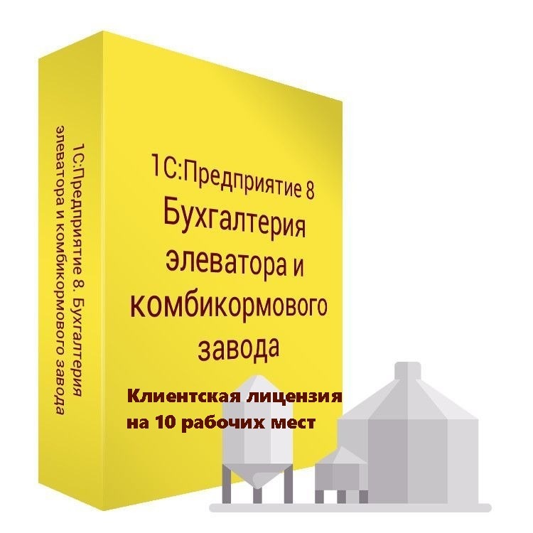 1С:Бухгалтерия элеватора и комбикормового завода. Клиентская лицензия на 10 рабочих мест