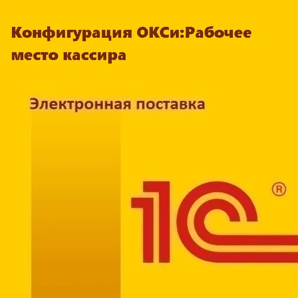 Конфигурация ОКСи:Рабочее место кассира. Электронная поставка