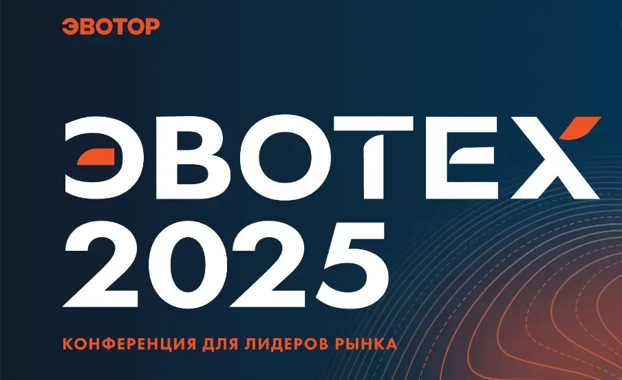 Партнерская Конференция Эвотора: Новинки и Трендовые Решения