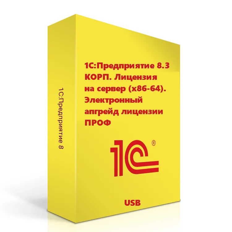 1С:Предприятие 8.3 КОРП. Лицензия на сервер (x86-64). Электронный апгрейд лицензии ПРОФ (USB)