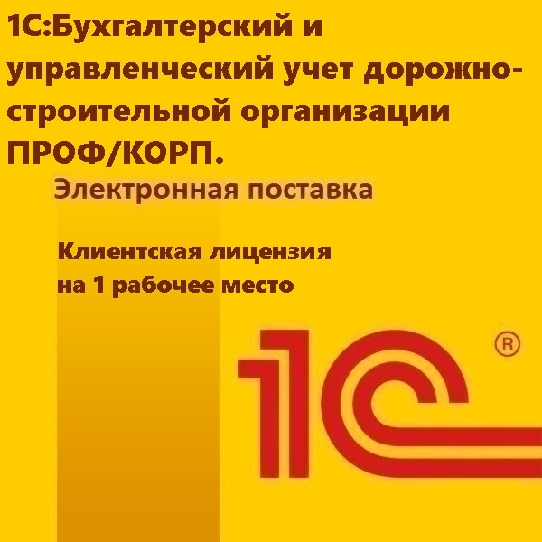 1С:Бухгалтерский и управленческий учет дорожно-строительной организации ПРОФ/КОРП. Клиентская лицензия на 1 рабочее место. Электронная поставка