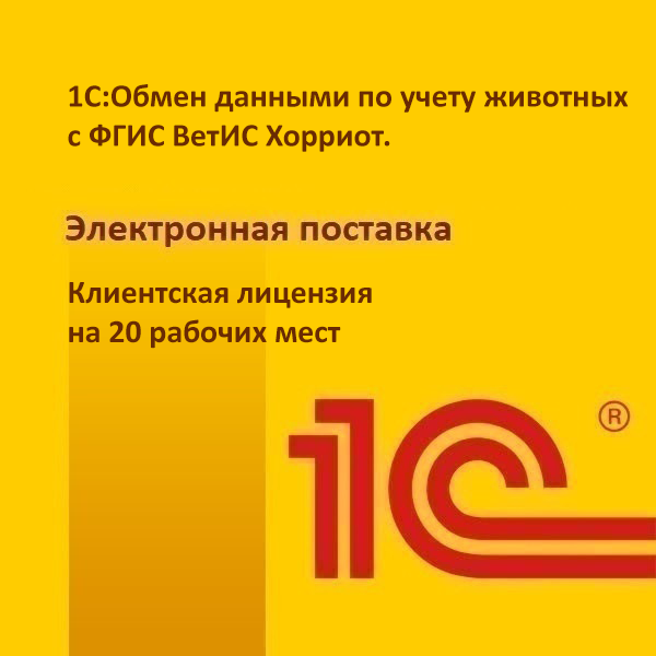 1С:Обмен данными по учету животных с ФГИС ВетИС Хорриот. Клиентская лицензия на 20 рабочих мест. Электронная поставка