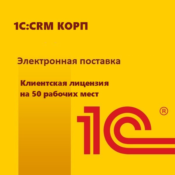 1С:CRM КОРП. Клиентская лицензия на 50 рабочих мест. Электронная поставка