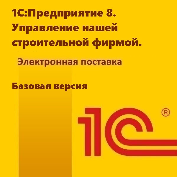 1С:Предприятие 8. Управление нашей строительной фирмой. Базовая версия. Электронная поставка