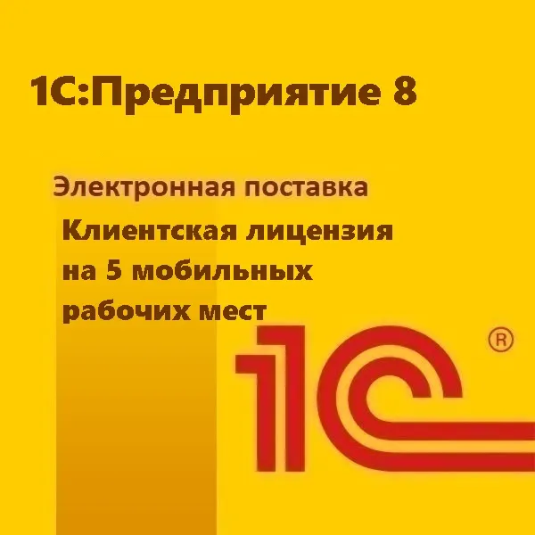 1С:Предприятие 8. Клиентская лицензия на 5 мобильных рабочих мест. Электронная поставка