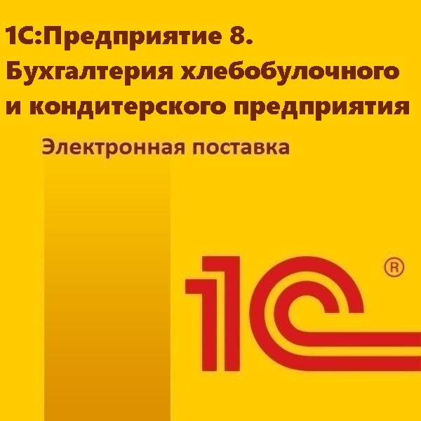 1С:Предприятие 8. Бухгалтерия хлебобулочного и кондитерского предприятия. Электронная поставка