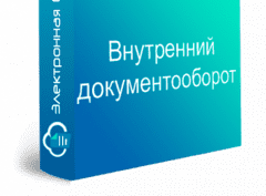 Внутренний документооборот