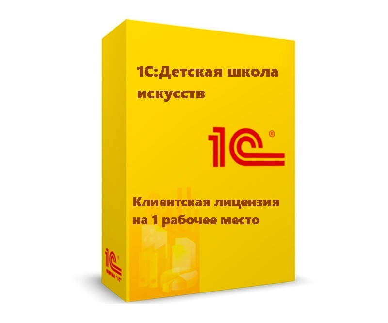 1С:Детская школа искусств. Клиентская лицензия на 1 рабочее место