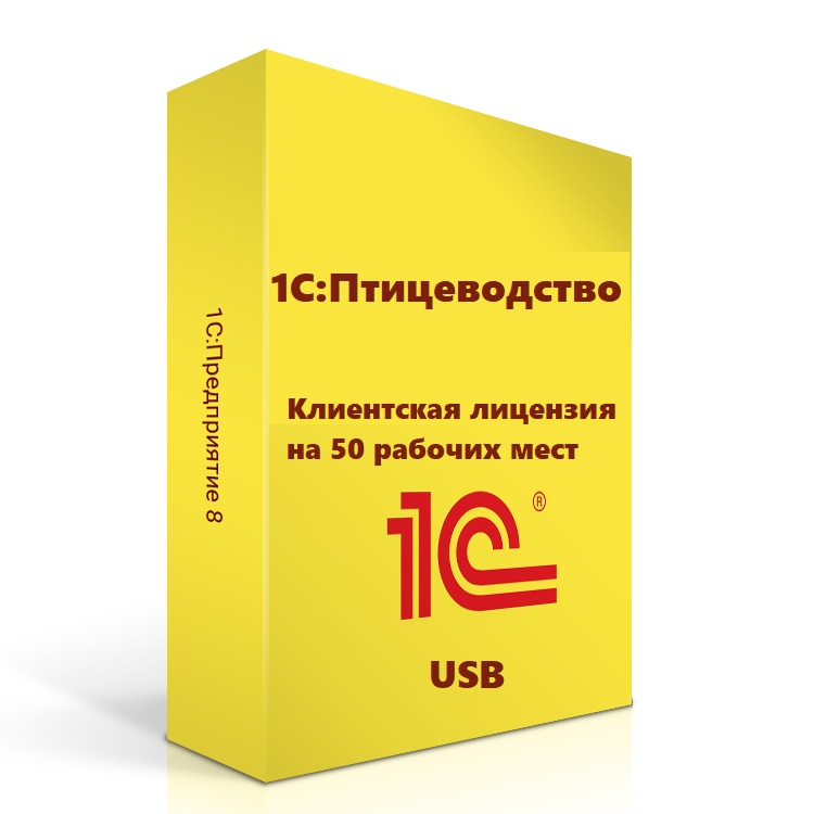 1С:Птицеводство. Клиентская лицензия на 50 рабочих мест (USB)
