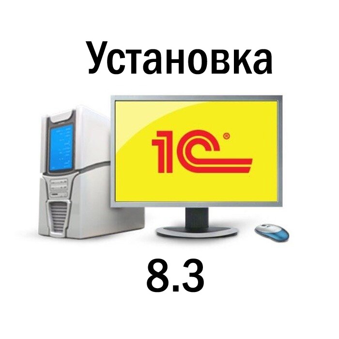 Установка 1C 8.3