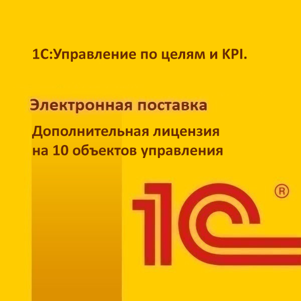 1С:Управление по целям и KPI. Дополнительная лицензия на 10 объектов управления. Электронная поставка