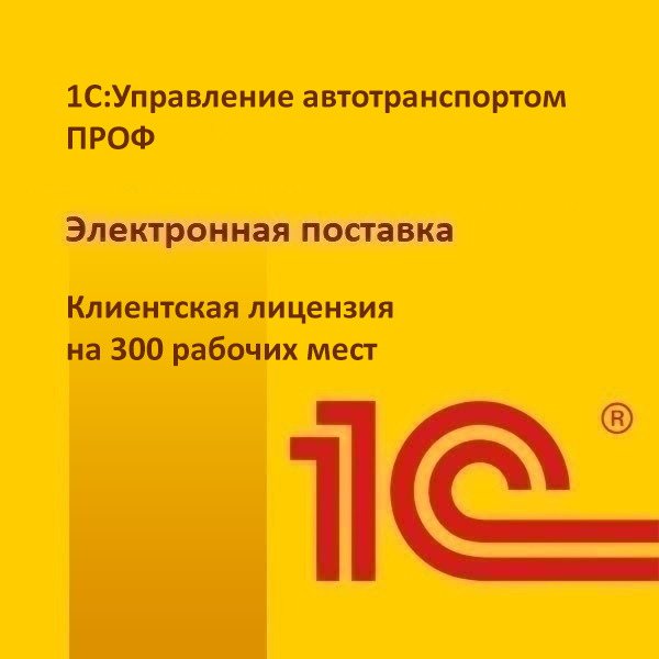 1С:Управление автотранспортом Проф. Клиентская лицензия на 300 рабочих мест. Электронная поставка