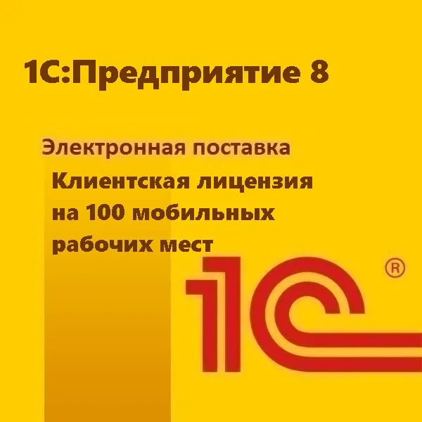 1С:Предприятие 8. Клиентская лицензия на 100 мобильных рабочих мест. Электронная поставка