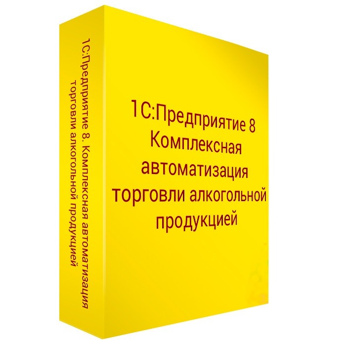 1С:Комплексная автоматизация торговли алкогольной продукцией 8