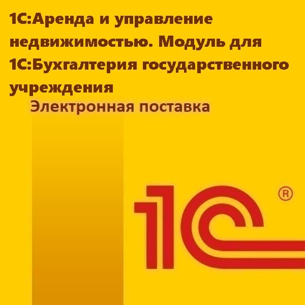 1С:Аренда и управление недвижимостью. Модуль для 1С:Бухгалтерия государственного учреждения. Электронная поставка