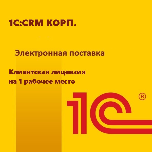 1С:CRM КОРП. Клиентская лицензия на 1 рабочее место. Электронная поставка