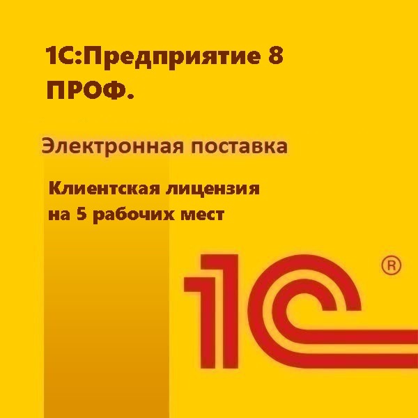 1С:Предприятие 8 ПРОФ. Клиентская лицензия на 5 рабочих мест. Электронная поставка