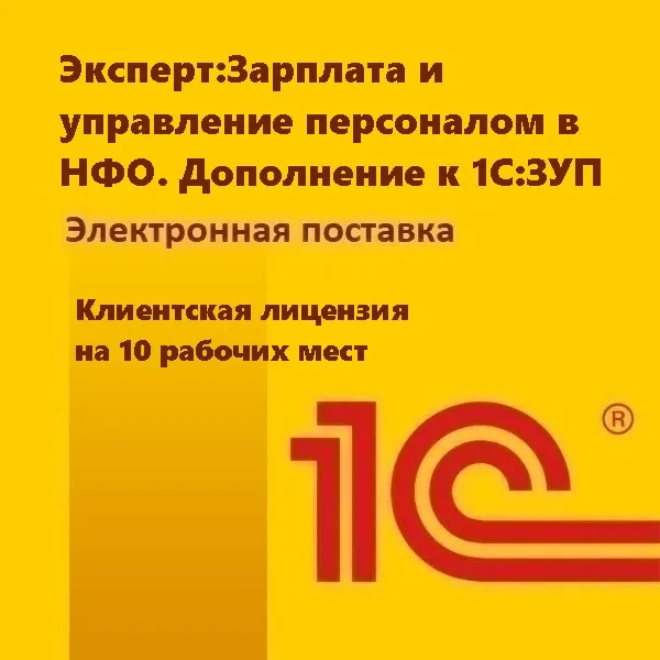 Эксперт:Зарплата и управление персоналом в НФО. Дополнение к 1С:ЗУП. Клиентская лицензия на 10 рабочих мест. Электронная поставка